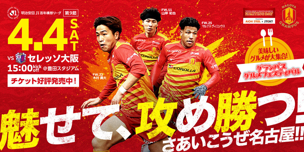 明治安田J1百年構想リーグ 地域リーグラウンド 第9節：名古屋